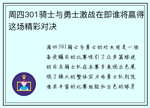 周四301骑士与勇士激战在即谁将赢得这场精彩对决