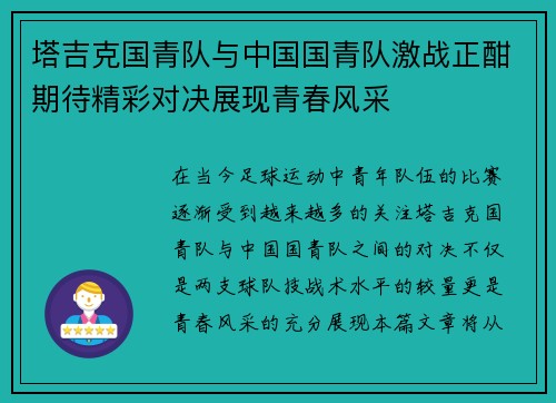 塔吉克国青队与中国国青队激战正酣期待精彩对决展现青春风采