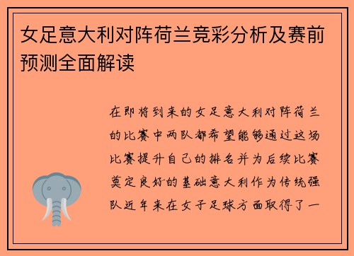 女足意大利对阵荷兰竞彩分析及赛前预测全面解读