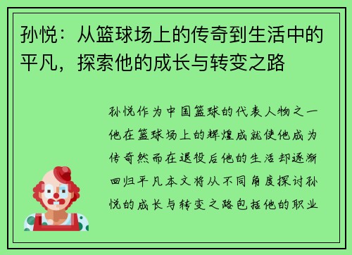 孙悦：从篮球场上的传奇到生活中的平凡，探索他的成长与转变之路