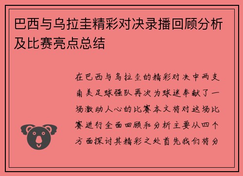 巴西与乌拉圭精彩对决录播回顾分析及比赛亮点总结