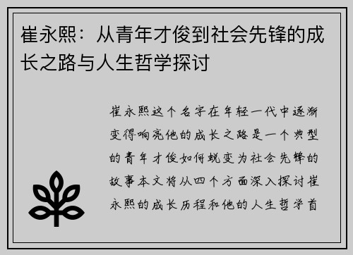 崔永熙：从青年才俊到社会先锋的成长之路与人生哲学探讨