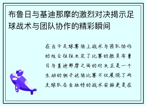 布鲁日与基迪那摩的激烈对决揭示足球战术与团队协作的精彩瞬间