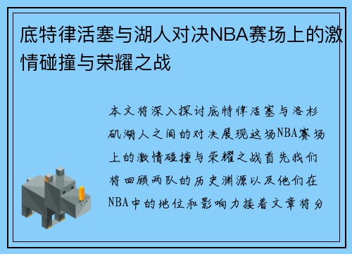 底特律活塞与湖人对决NBA赛场上的激情碰撞与荣耀之战