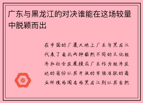 广东与黑龙江的对决谁能在这场较量中脱颖而出
