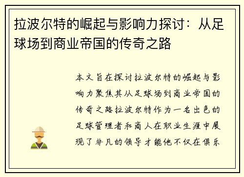 拉波尔特的崛起与影响力探讨：从足球场到商业帝国的传奇之路